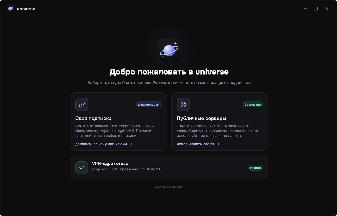 Экран приветствия: выбор между своей подпиской и публичными серверами, VPN-ядро готово